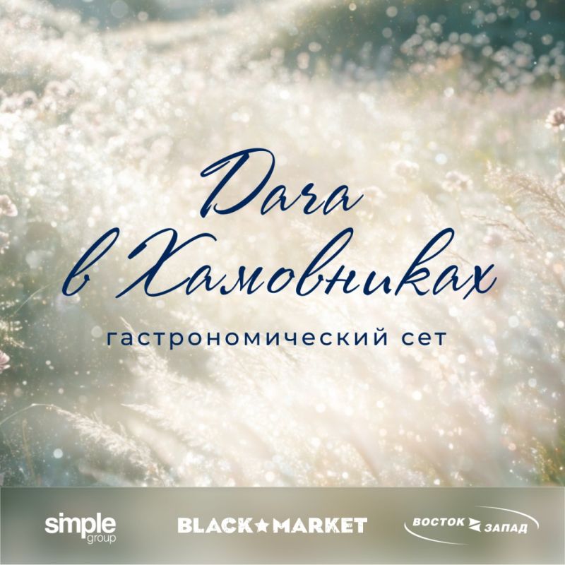 «Дача в Хамовниках»: летний гастрономический сет в Black Market