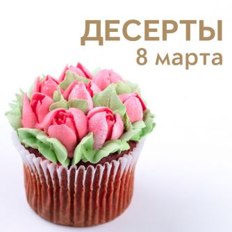 Десерты 8 марта