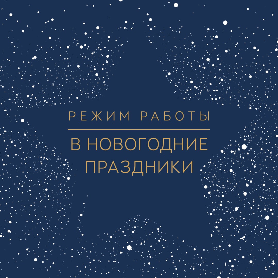 Режим работы ресторана и доставки в новогодние праздники